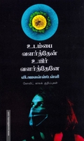 உடம்பை வளர்த்தேன் உயிர் வளர்த்தேனே