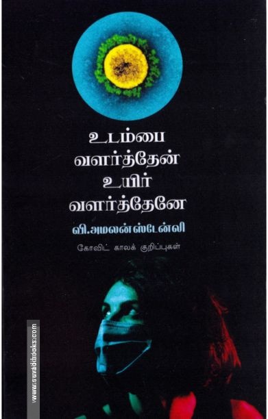 உடம்பை வளர்த்தேன் உயிர் வளர்த்தேனே