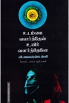 உடம்பை வளர்த்தேன் உயிர் வளர்த்தேனே