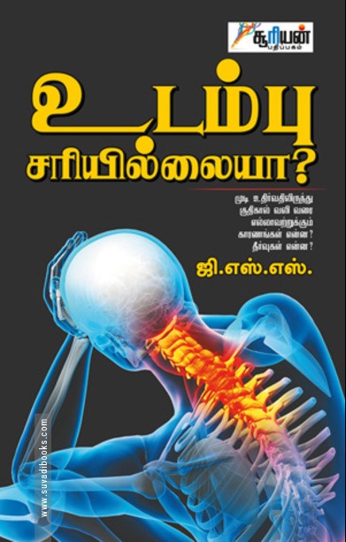 உடம்பு சரியில்லையா?