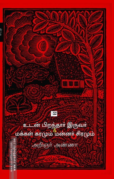 உடன் பிறந்தார் இருவர் & மக்கள் கரமும், மன்னர் சிரமும்