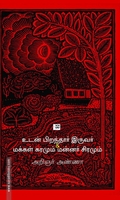 உடன் பிறந்தார் இருவர் & மக்கள் கரமும், மன்னர் சிரமும்