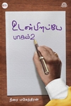 உடன் பிறப்பே (பாகம் 2)