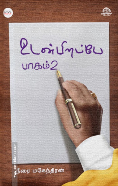 உடன் பிறப்பே (பாகம் 2)