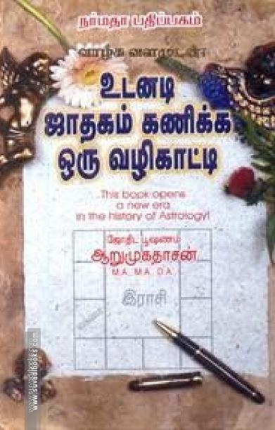 உடனடி ஜாதகம் கணிக்க ஒரு வழிகாட்டி