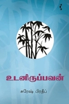 உடனிருப்பவன் (சிறுகதை)