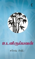 உடனிருப்பவன் (சிறுகதை)