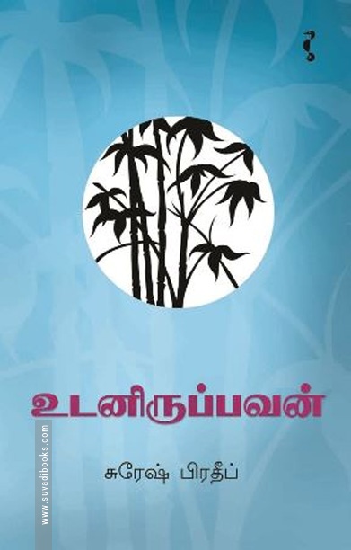 உடனிருப்பவன் (சிறுகதை)
