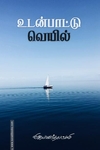 உடன்பாட்டு வெயில்