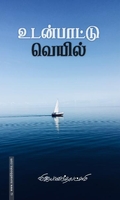 உடன்பாட்டு வெயில்