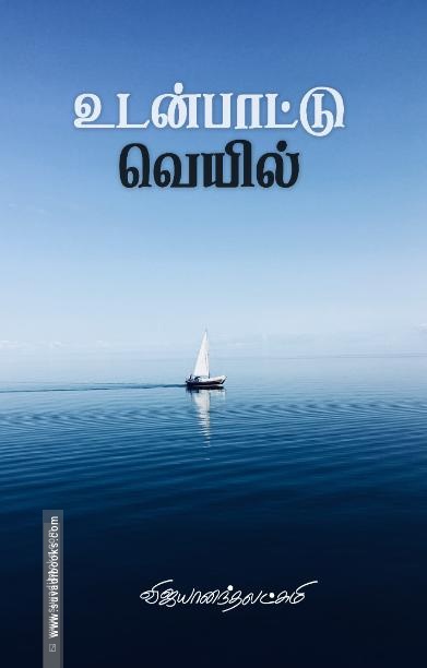 உடன்பாட்டு வெயில்