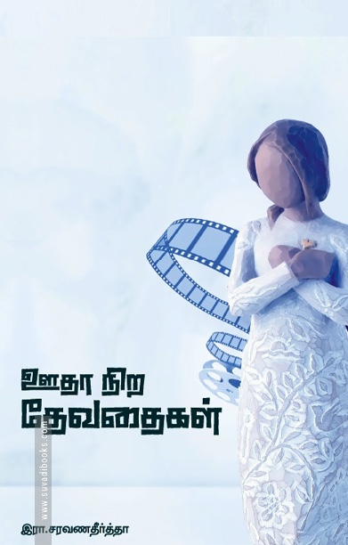 ஊதா நிற தேவதைகள்