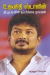 உதயநிதி ஸ்டாலின் திமுகவின் நம்பிக்கை நாயகன்