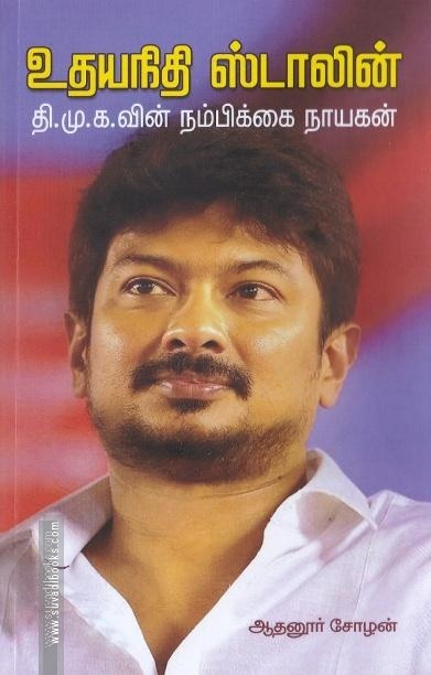 உதயநிதி ஸ்டாலின் திமுகவின் நம்பிக்கை நாயகன்