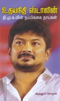 உதயநிதி ஸ்டாலின் திமுகவின் நம்பிக்கை நாயகன்