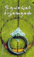 உதயசங்கர் சிறுகதைகள்