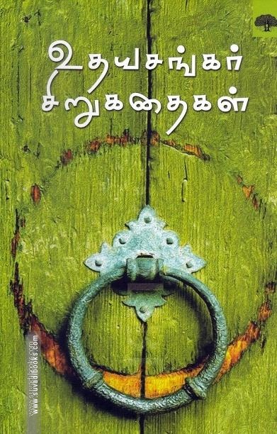 உதயசங்கர் சிறுகதைகள்