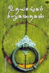 உதயசங்கர் சிறுகதைகள்