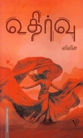 உதிர்வு