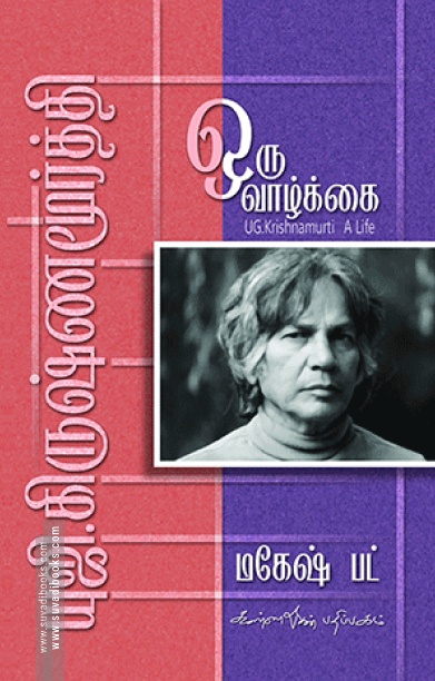 யு. ஜி. கிருஷ்ணமூர்த்தி: ஒரு வாழ்க்கை