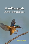 உயிர்களும் தப்பிப் பிழைத்தலும்