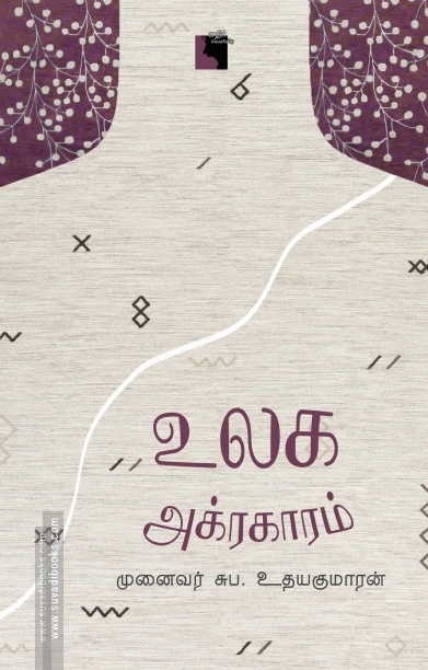 உலக அக்ரகாரம்