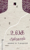 உலக அக்ரகாரம்