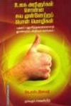 உலக அறிஞர்கள் சொன்ன சுய முன்னேற்றப் பொன் மொழிகள்