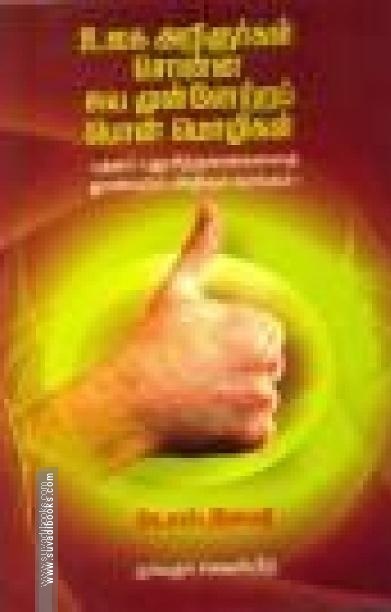 உலக அறிஞர்கள் சொன்ன சுய முன்னேற்றப் பொன் மொழிகள்