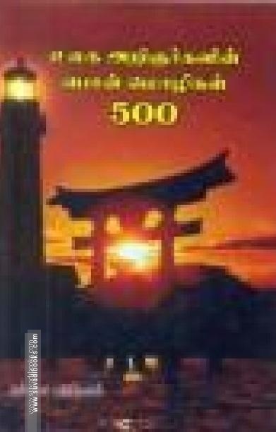 உலக அறிஞர்களின் பொன் மொழிகள் 500