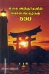 உலக அறிஞர்களின் பொன் மொழிகள் 500