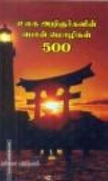 உலக அறிஞர்களின் பொன் மொழிகள் 500