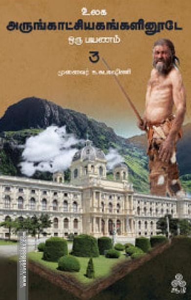 உலக அருங்காட்சியகங்களினூடே ஒரு பயணம் (தொகுதி -3)