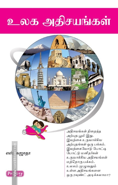 உலக அதிசயங்கள் (ப்ராடிஜி தமிழ்)