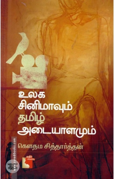 உலக சினிமாவும் தமிழ் அடையாளமும்