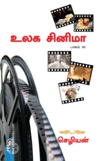 [:en]உலக சினிமா (பாகம் 3)[:ta]உலக சினிமா (பாகம் 3)[:]