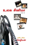 [:en]உலக சினிமா (பாகம் 3)[:ta]உலக சினிமா (பாகம் 3)[:]