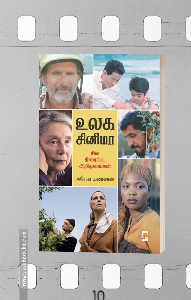 உலக சினிமா: சில திரைப்பட அறிமுகங்கள்