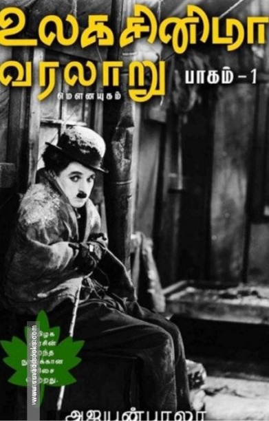 உலக சினிமா வரலாறு (பாகம் 1)