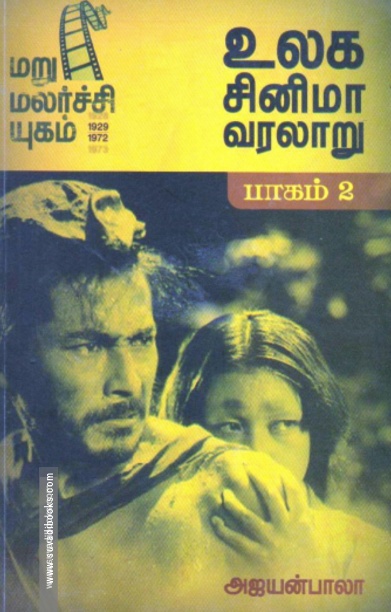 உலக சினிமா வரலாறு (பாகம் 2)