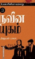 உலக சினிமா வரலாறு (பாகம் 3)