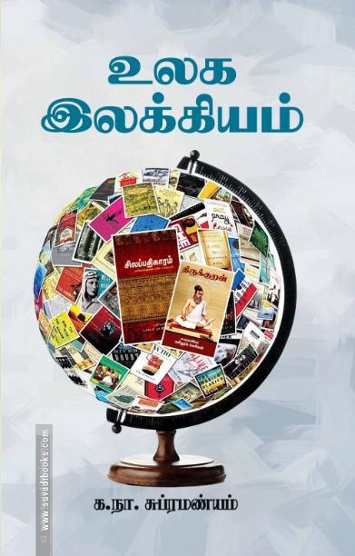 உலக இலக்கியம் (சந்தியா பதிப்பகம்)