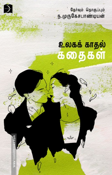 உலக காதல் கதைகள்