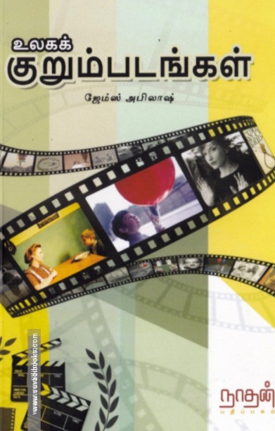 உலகக் குறும்படங்கள்