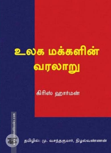 உலக மக்களின் வரலாறு (நியூ செஞ்சுரி புக் ஹவுஸ்)