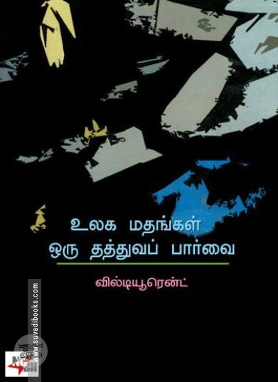 [:ta]உலக மதங்கள் ஒரு தத்துவப் பார்வை[:en]உலக மதங்கள் ஒரு தத்துவப் பார்வை[:]
