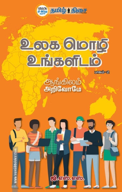 உலக மொழி உங்களிடம் - பாகம் 2