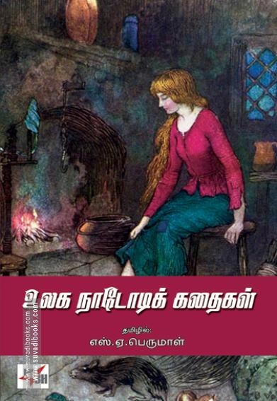உலக நாடோடிக் கதைகள் (NCBH)