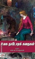 உலக நாடோடிக் கதைகள் (NCBH)