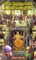 உலகப் பேரறிஞர்களின் பொன் மொழிகள்